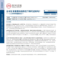 人口序列专题报告之一：全球生育意愿的趋势性下降可逆转吗？.pdf