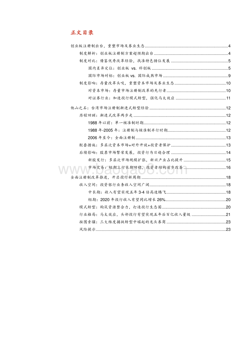 创业板注册制改革政策解析暨投资银行模式研究：从创业板注册制看投行新发展.pdf_第2页