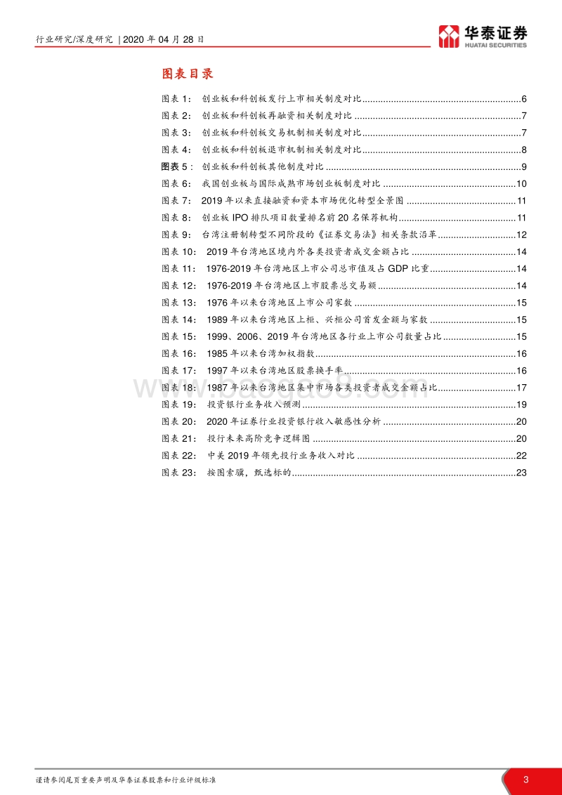 创业板注册制改革政策解析暨投资银行模式研究：从创业板注册制看投行新发展.pdf_第3页