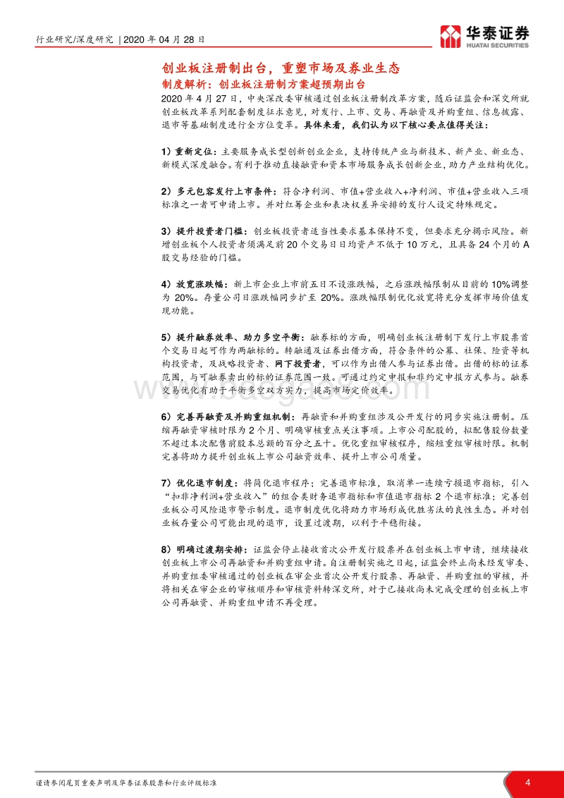 创业板注册制改革政策解析暨投资银行模式研究：从创业板注册制看投行新发展.pdf_第4页