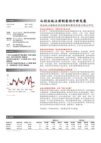 创业板注册制改革政策解析暨投资银行模式研究：从创业板注册制看投行新发展.pdf