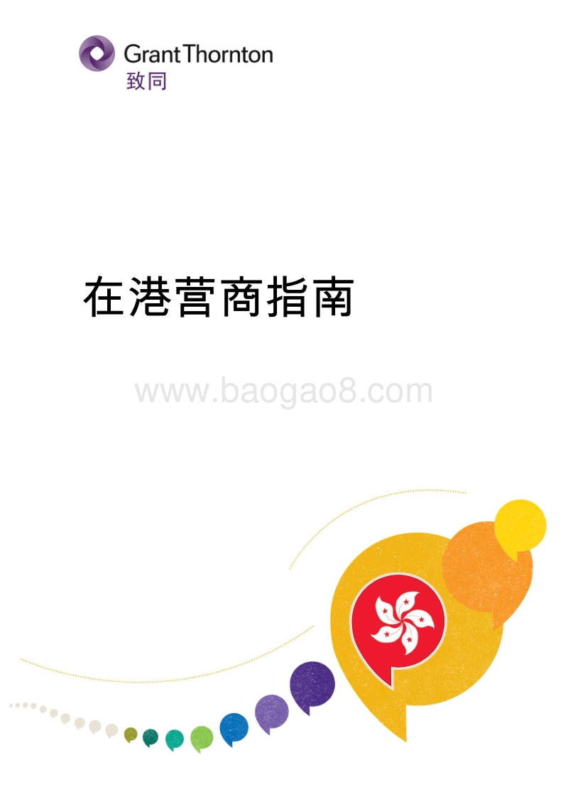 在港营商指南.pdf_第1页