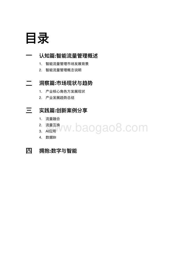 2019智能流量管理研究报告.pdf_第2页