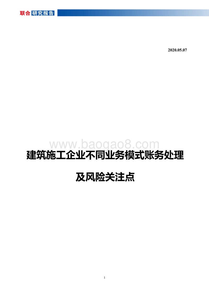 建筑施工企业不同业务模式账务处理及风险关注点.pdf_第1页