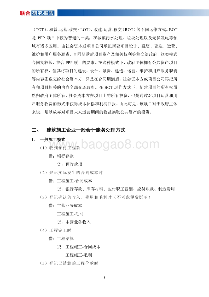 建筑施工企业不同业务模式账务处理及风险关注点.pdf_第4页
