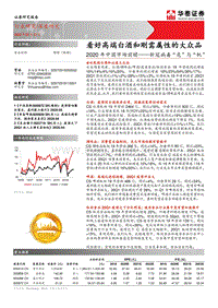 食品饮料2020年中国市场前瞻——新冠病毒“危”与“机”：看好高端白酒和刚需属性的大众品.pdf