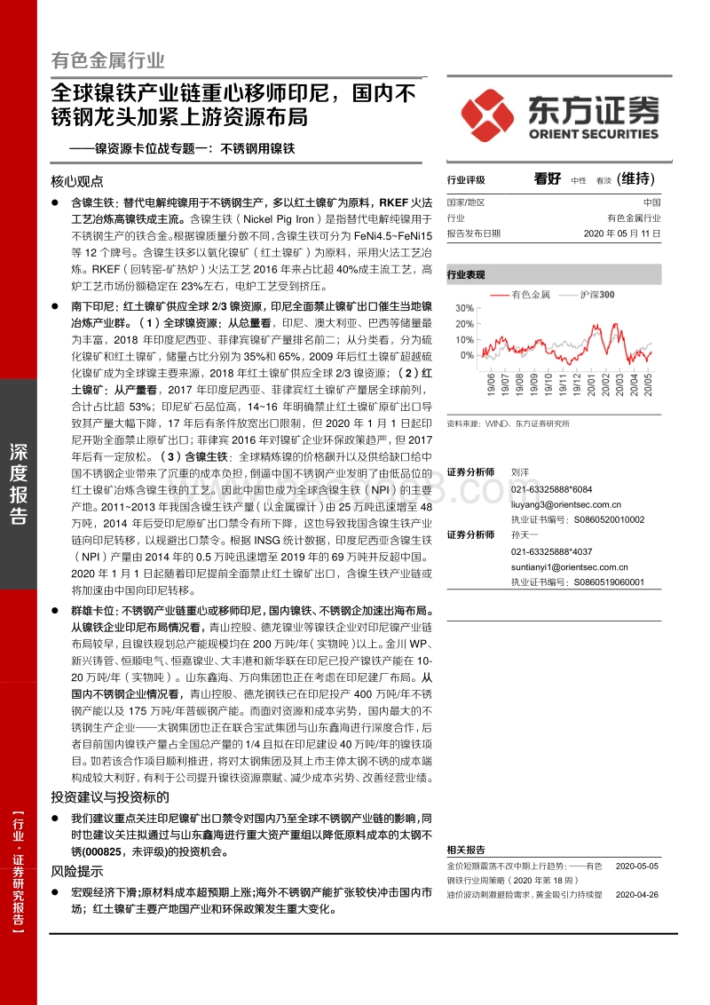 镍资源卡位战专题一：不锈钢用镍铁：全球镍铁产业链重心移师印尼，国内不锈钢龙头加紧上游资源布局.pdf_第1页