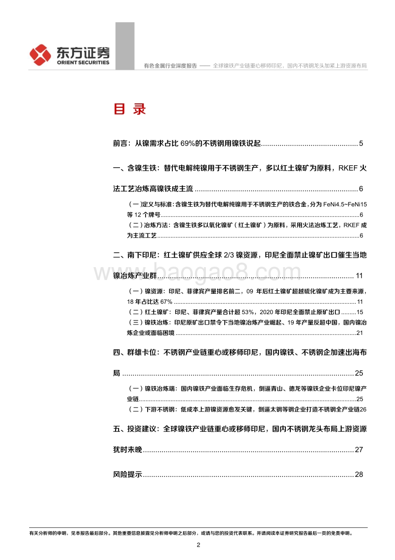 镍资源卡位战专题一：不锈钢用镍铁：全球镍铁产业链重心移师印尼，国内不锈钢龙头加紧上游资源布局.pdf_第2页