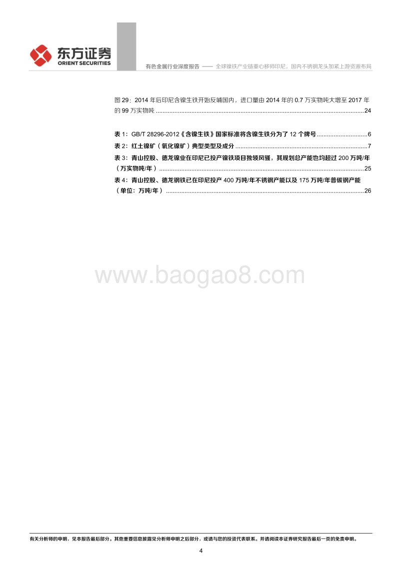 镍资源卡位战专题一：不锈钢用镍铁：全球镍铁产业链重心移师印尼，国内不锈钢龙头加紧上游资源布局.pdf_第4页