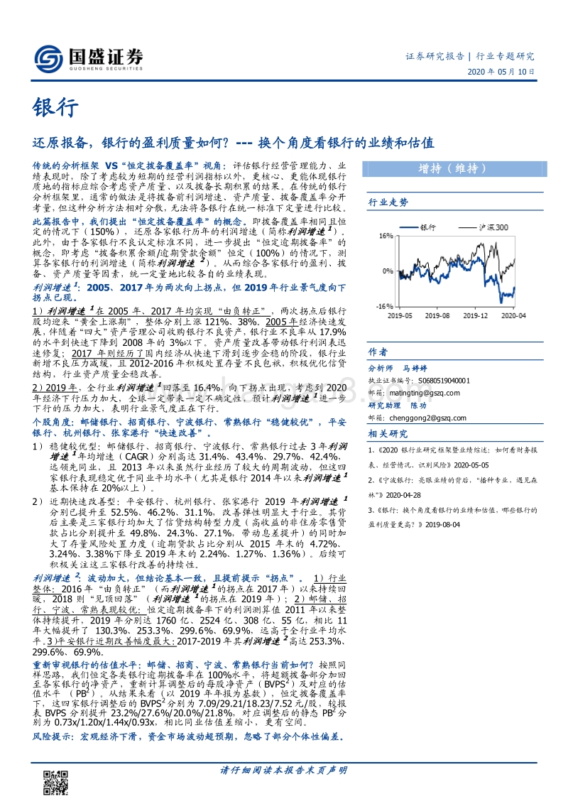 银行行业专题研究：还原报备，银行的盈利质量如何？---换个角度看银行的业绩和估值.pdf_第1页