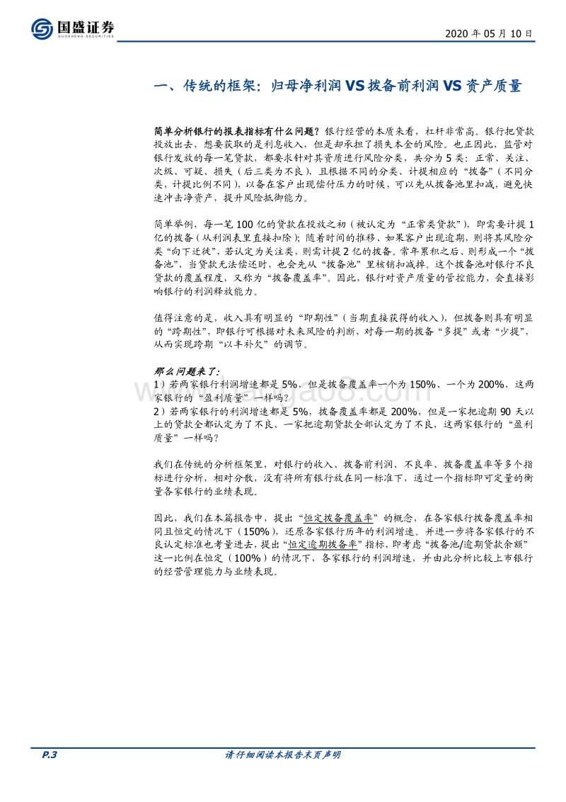 银行行业专题研究：还原报备，银行的盈利质量如何？---换个角度看银行的业绩和估值.pdf_第3页