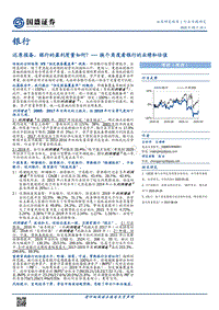 银行行业专题研究：还原报备，银行的盈利质量如何？---换个角度看银行的业绩和估值.pdf