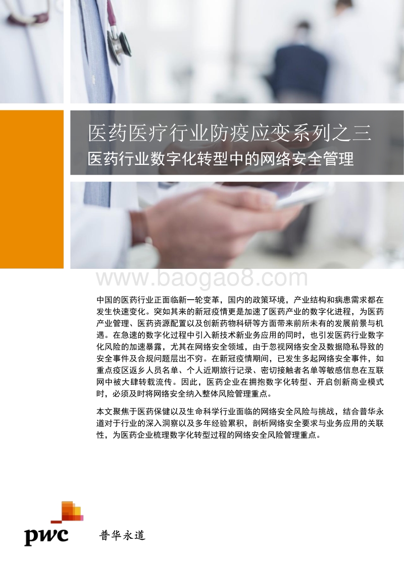 医药医疗行业防疫应变系列之三：医药行业数字化转型中的网络安全管理.pdf_第1页