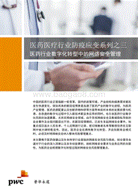 医药医疗行业防疫应变系列之三：医药行业数字化转型中的网络安全管理.pdf