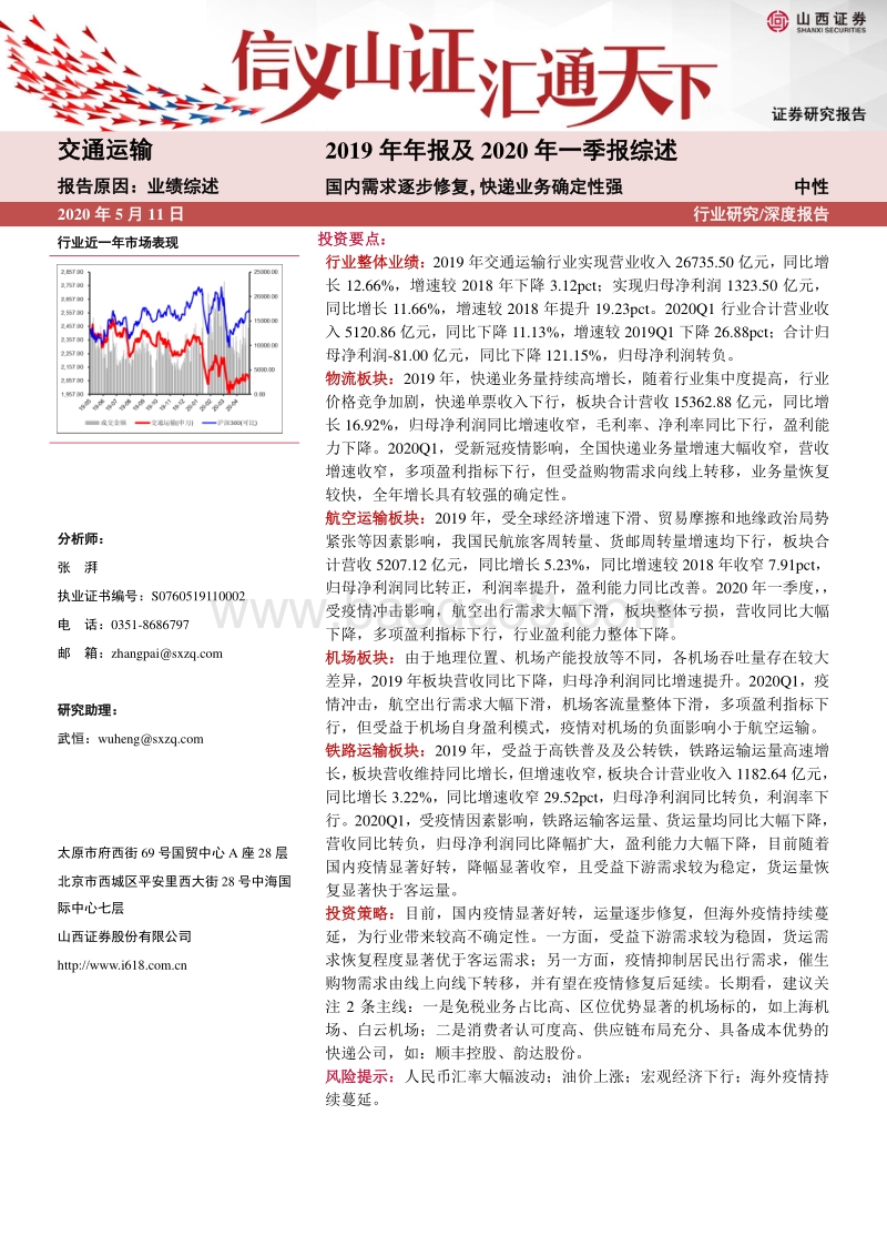 交通运输2019年年报及2020年一季报综述：国内需求逐步修复，快递业务确定性强.pdf_第1页