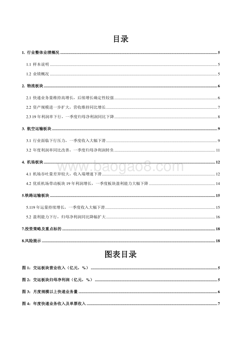 交通运输2019年年报及2020年一季报综述：国内需求逐步修复，快递业务确定性强.pdf_第2页