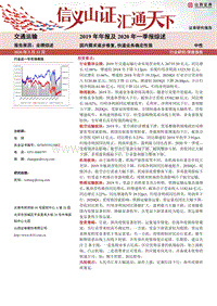 交通运输2019年年报及2020年一季报综述：国内需求逐步修复，快递业务确定性强.pdf