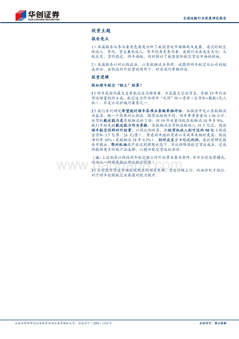 顺丰控股专项研究（三）——假如顺丰航空“独立”核算？（上）：从参与者角色看我国航空货运市场.pdf_第2页