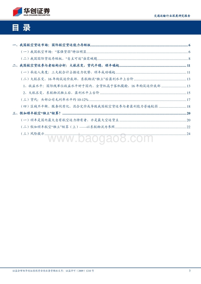 顺丰控股专项研究（三）——假如顺丰航空“独立”核算？（上）：从参与者角色看我国航空货运市场.pdf_第3页