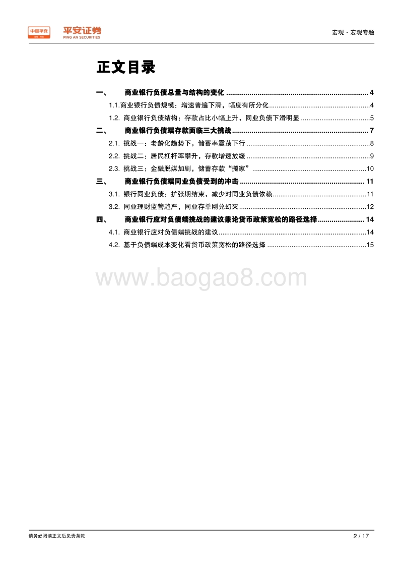 新时代中国股份制商业银行转型研究系列专题（八）：负债篇：回归存款本源，零售助力转型.pdf_第2页