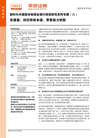新时代中国股份制商业银行转型研究系列专题（八）：负债篇：回归存款本源，零售助力转型.pdf