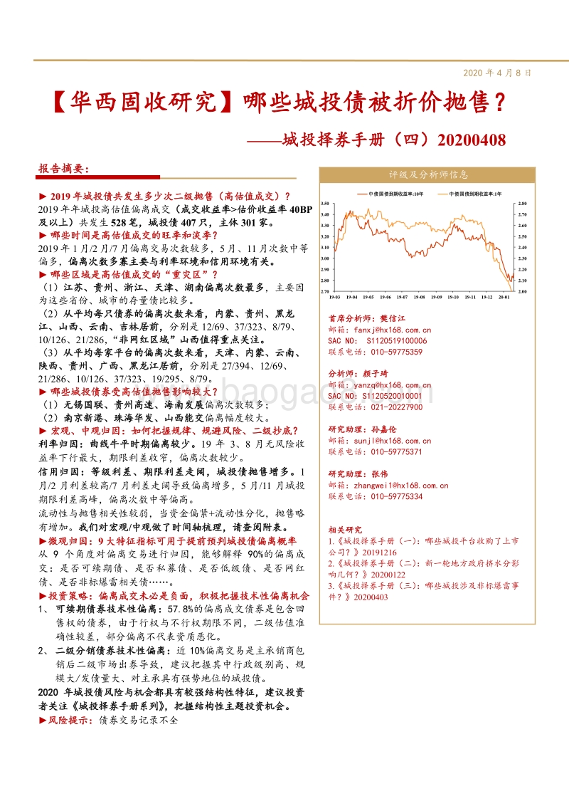 城投择券手册（四）：哪些城投债被折价抛售？.pdf_第1页