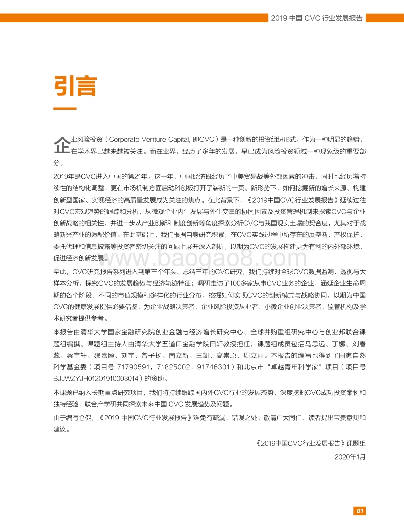 2019中国CVC行业发展报告.pdf_第3页