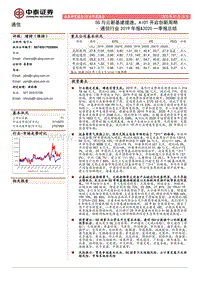 通信行业2019年报&2020一季报总结：5G与云新基建提速，AIOT开启创新周期.pdf