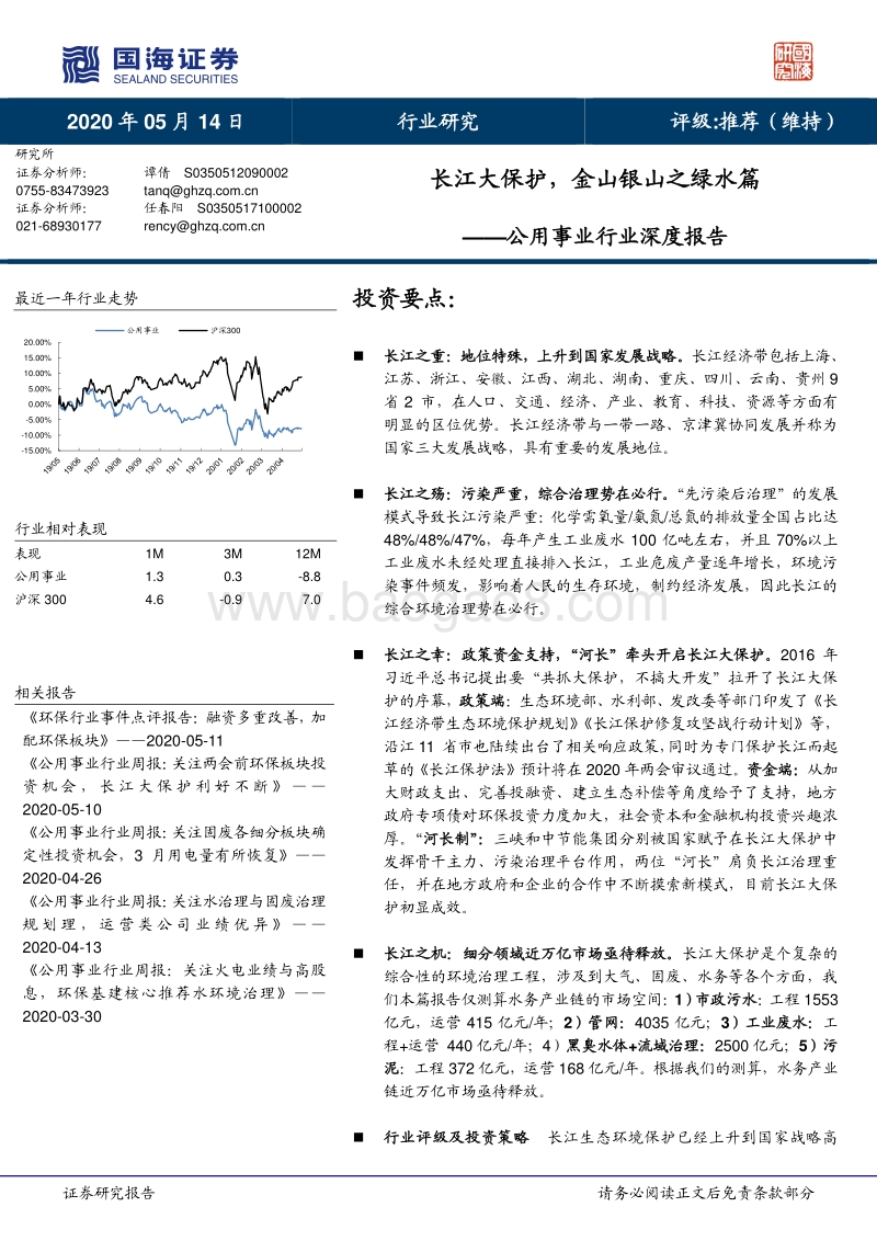 长江大保护，金山银山之绿水篇.pdf_第1页