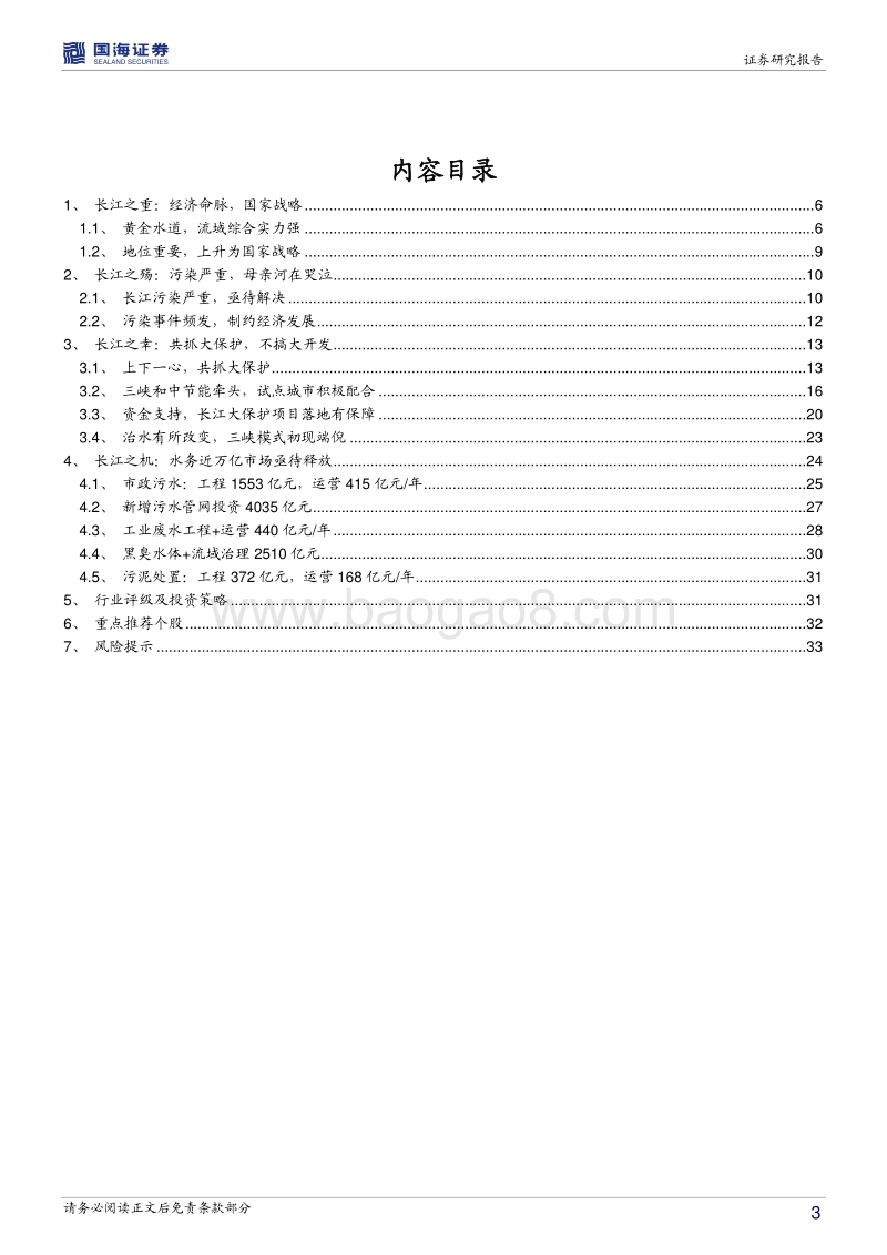 长江大保护，金山银山之绿水篇.pdf_第3页
