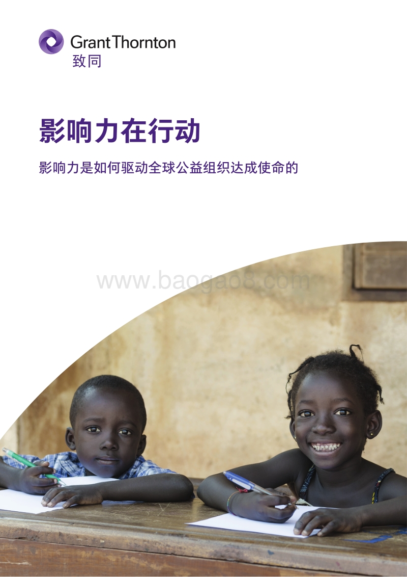 影响力在行动：影响力是如何驱动全球公益组织达成使命的.pdf_第1页