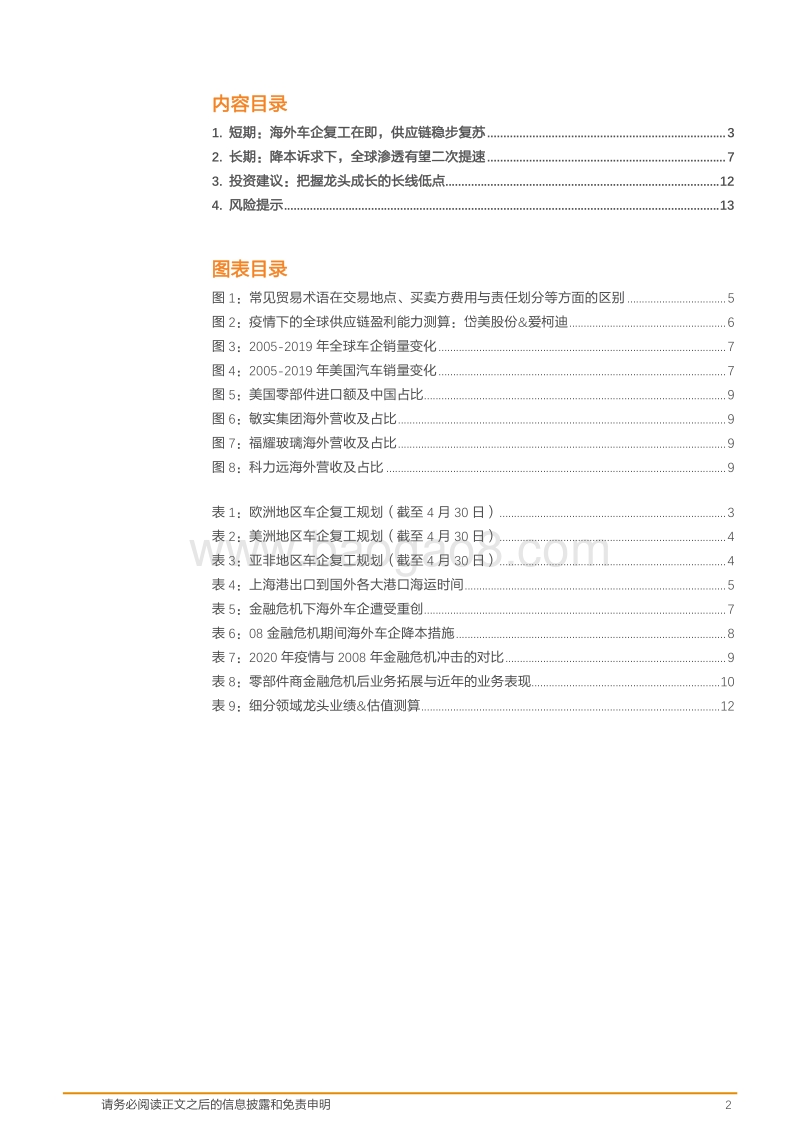 汽车零部件行业专题研究：危中藏机，把握龙头成长的长线低点.pdf_第2页