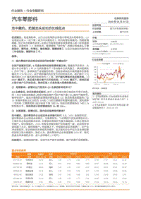 汽车零部件行业专题研究：危中藏机，把握龙头成长的长线低点.pdf