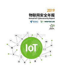 2019物联网安全年报.pdf