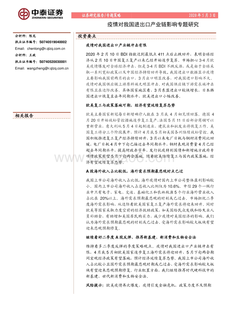 疫情对我国进出口产业链影响专题研究.pdf_第1页