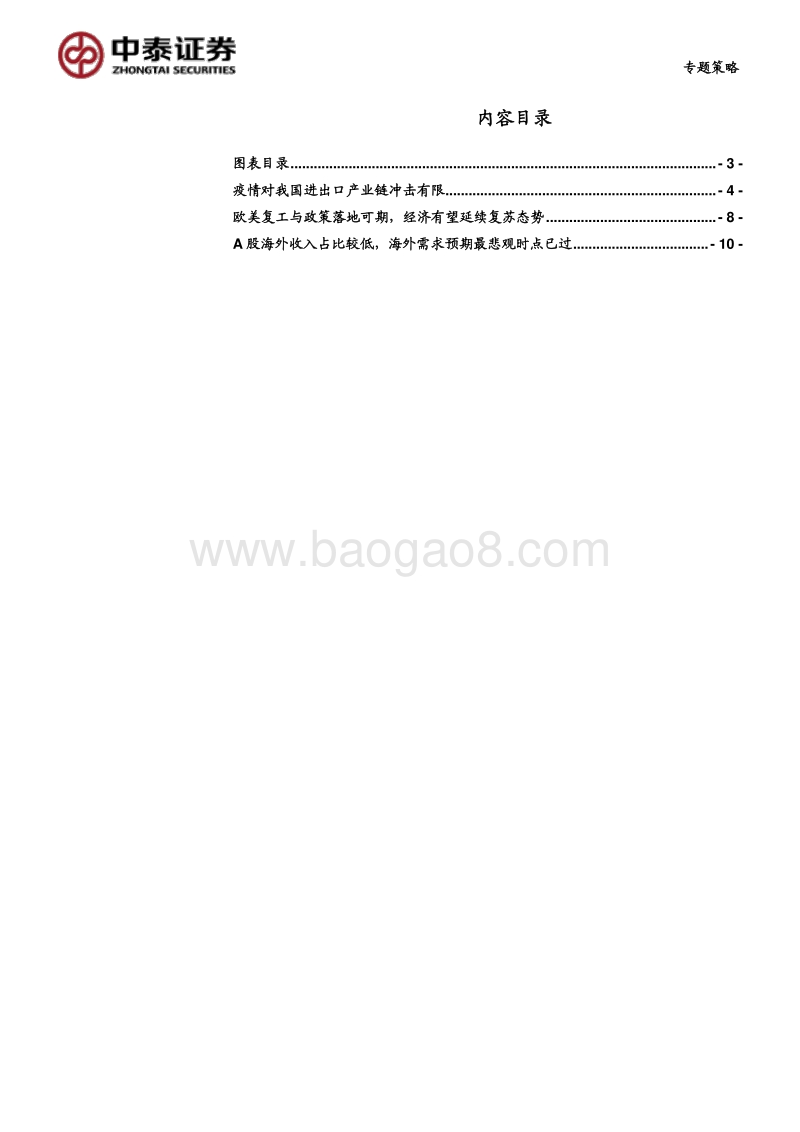 疫情对我国进出口产业链影响专题研究.pdf_第2页