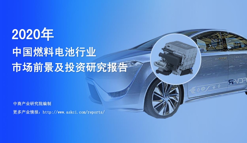 2020年中国燃料电池行业市场前景及投资研究报告.pdf_第1页