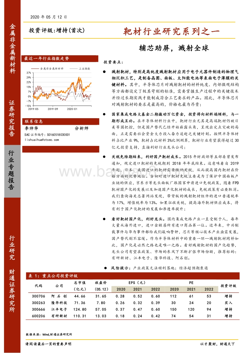 靶材行业研究系列之一：辅芯助屏，溅射全球.pdf_第1页
