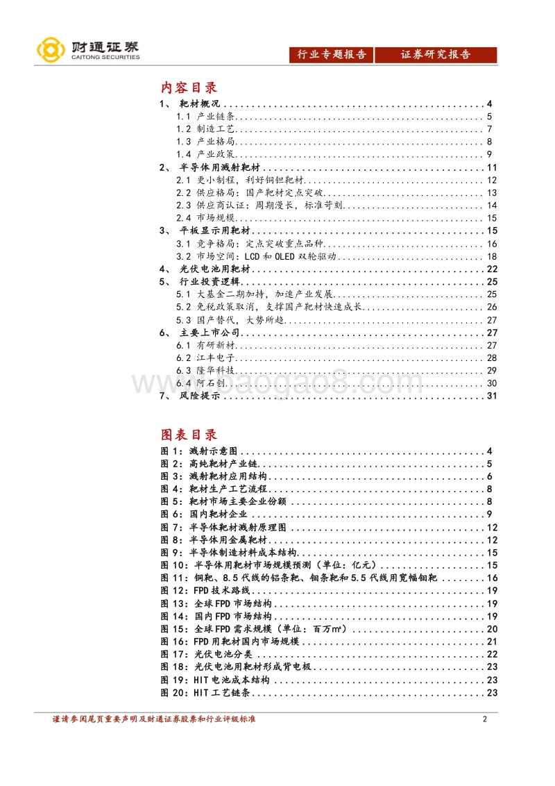 靶材行业研究系列之一：辅芯助屏，溅射全球.pdf_第2页