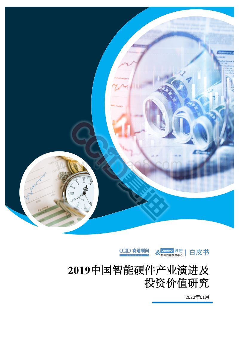 2019中国智能硬件产业演进及投资价值研究.pdf_第1页