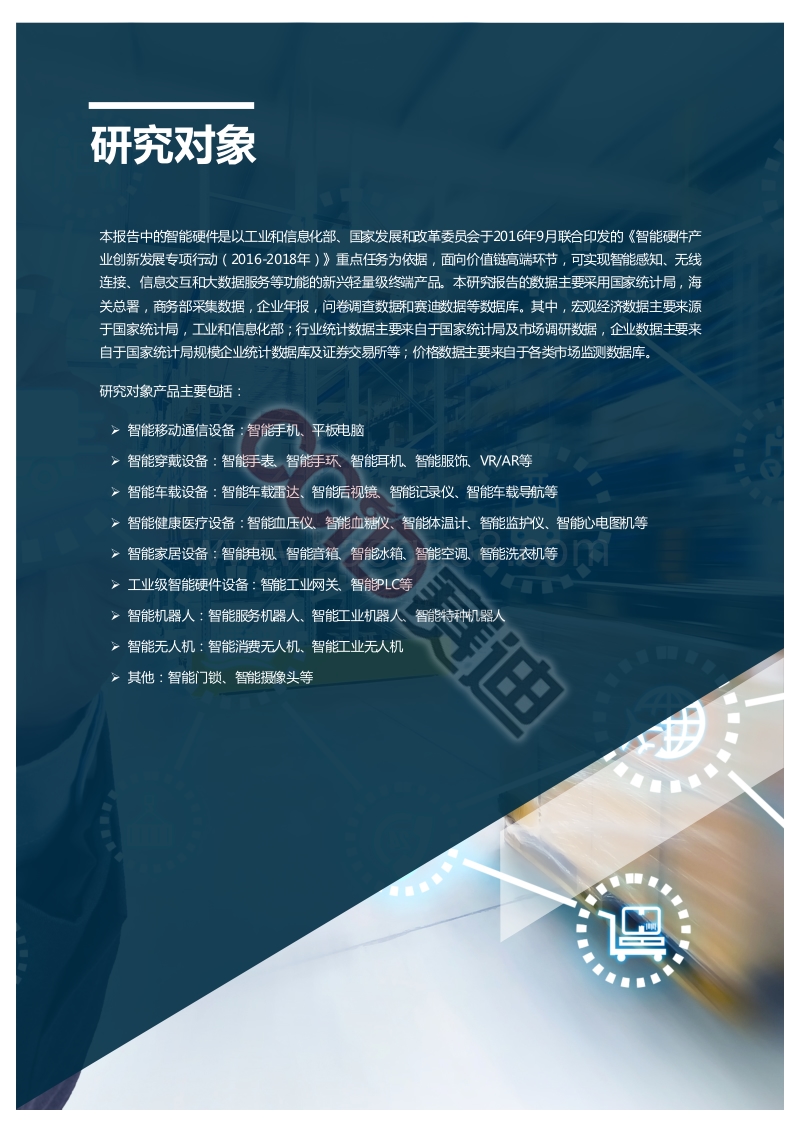 2019中国智能硬件产业演进及投资价值研究.pdf_第2页