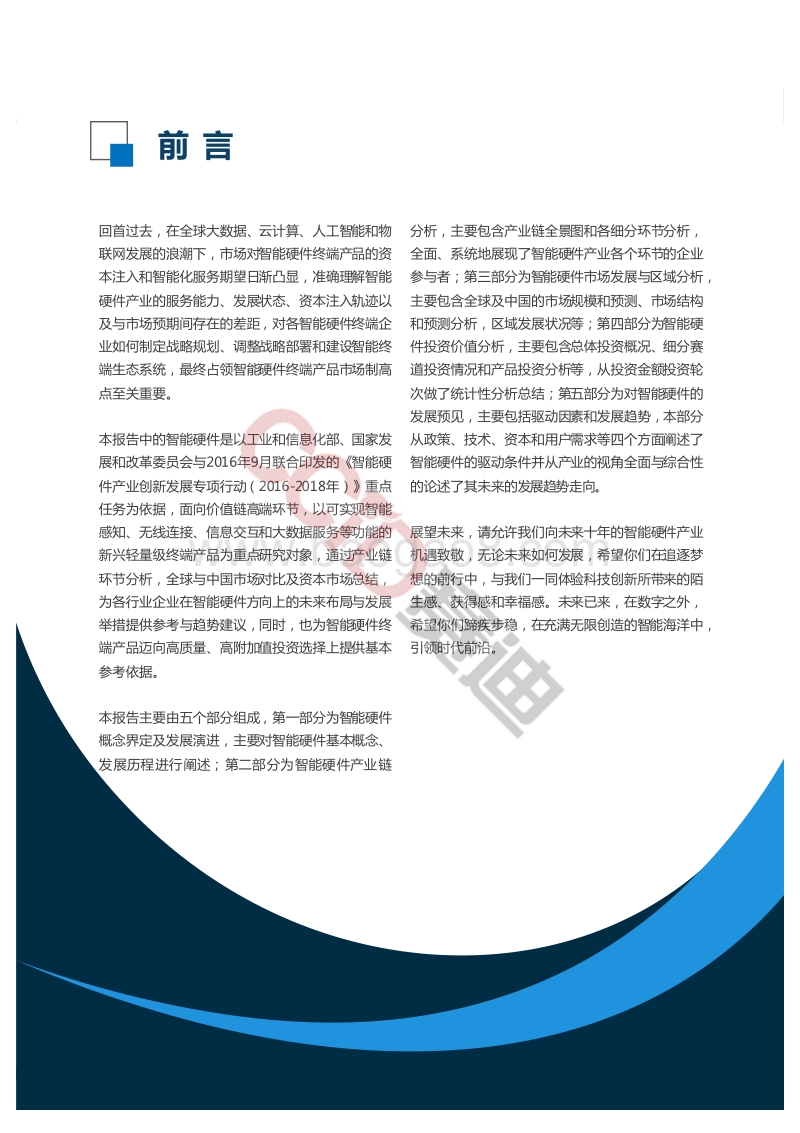 2019中国智能硬件产业演进及投资价值研究.pdf_第3页