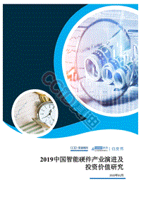 2019中国智能硬件产业演进及投资价值研究.pdf