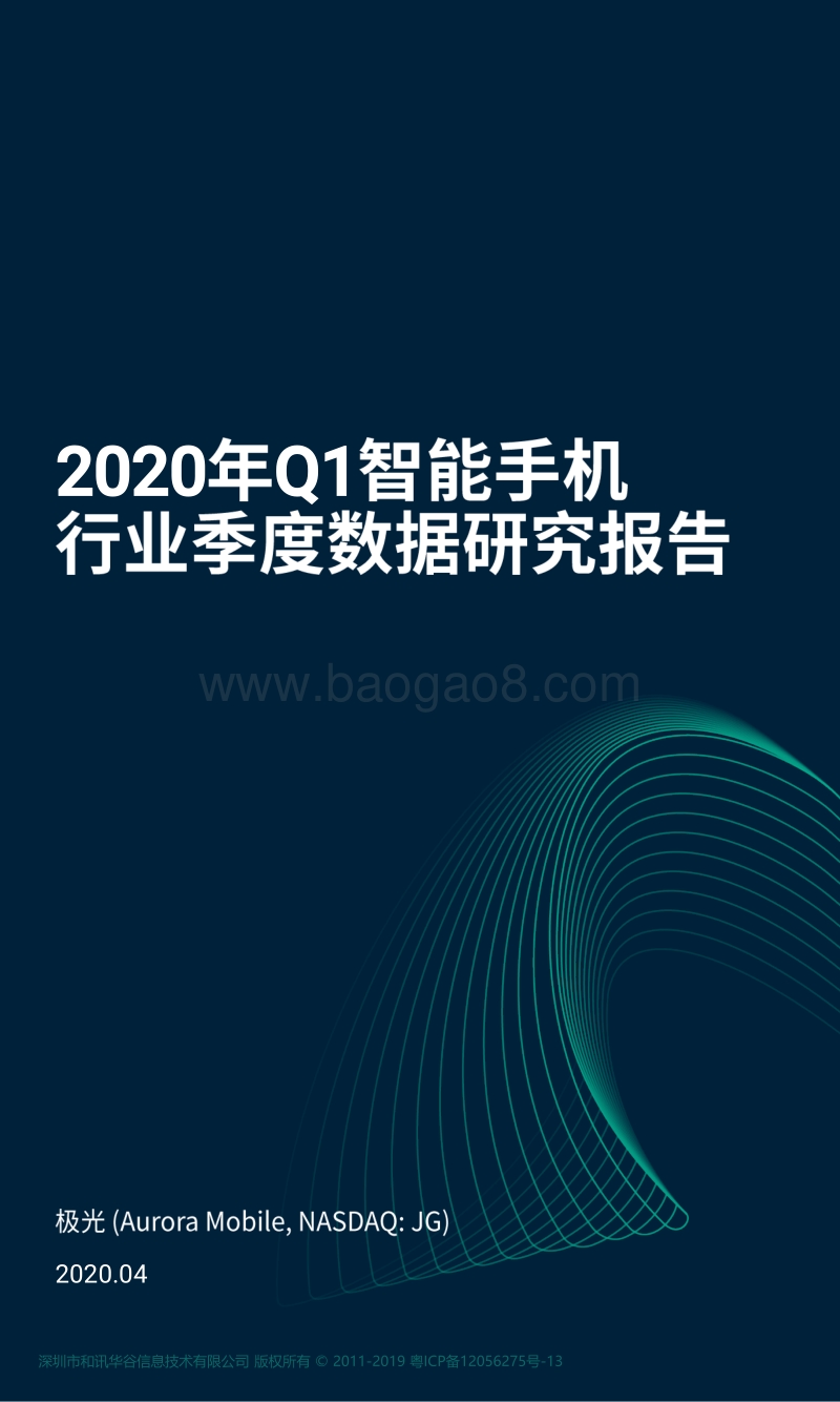 2020年Q1智能手机行业季度数据研究报告.pdf_第1页