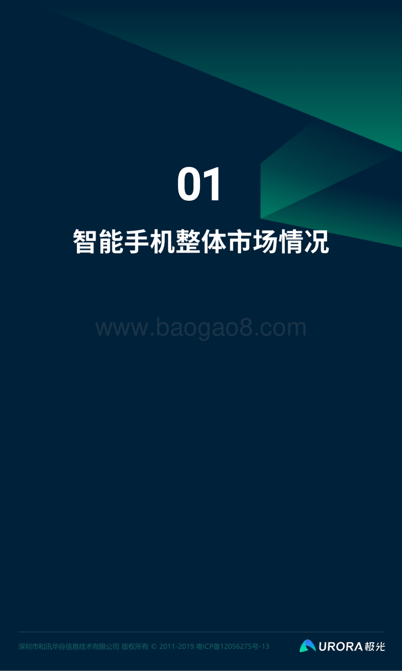 2020年Q1智能手机行业季度数据研究报告.pdf_第4页