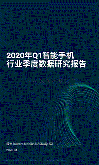 2020年Q1智能手机行业季度数据研究报告.pdf