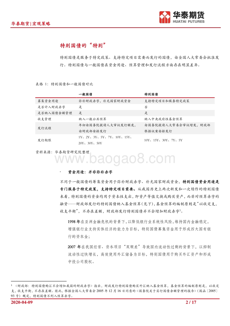货币战疫（三）——特别国债手册.pdf_第2页
