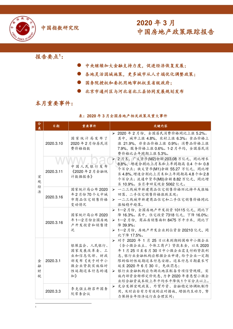 2020年3月中国房地产政策跟踪报告.pdf_第1页