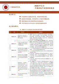 2020年3月中国房地产政策跟踪报告.pdf