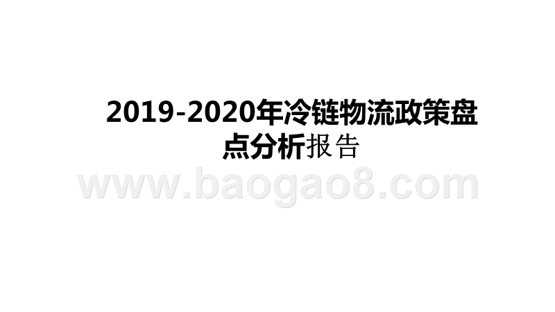 2019-2020年冷链物流政策盘点分析报告.pptx_第1页